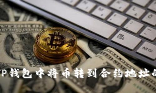 : 如何在TP钱包中将币转到合约地址的详细指南