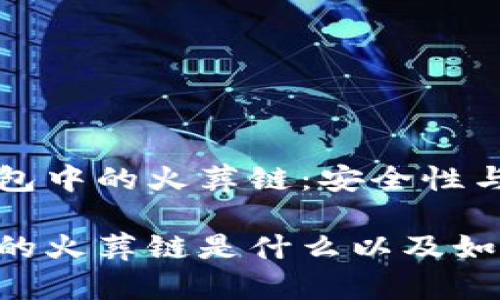 探索TP钱包中的火葬链：安全性与使用指南

TP钱包中的火葬链是什么以及如何使用