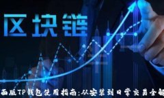 桌面版TP钱包使用指南：从安装到日常交易全解析
