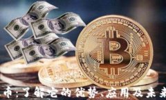 NETC虚拟币：了解它的优势、应用及未来发展趋势