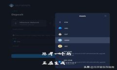 思考一个的正在生成……