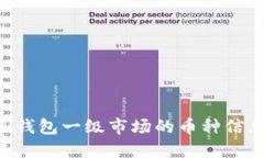 如何查看TP钱包一级市场的币种信息：全面指南