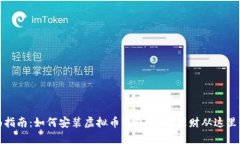 全面指南：如何安装虚拟币钱包，安全理财从这