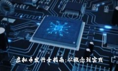 虚拟币发行全指南：从概