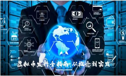 虚拟币发行全指南：从概念到实践