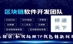 ziaoti区块链转账错误：如何处理TP钱包转款到错误