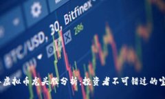 2023年虚拟币龙头股分析：投资者不可错过的宝贵