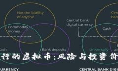 还没发行的虚拟币：风险与投资价值分析