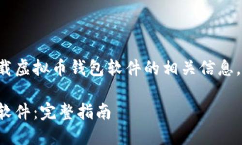 为了帮助您更好地理解下载虚拟币钱包软件的相关信息，下面是一个和相关关键词。

如何安全下载虚拟币钱包软件：完整指南