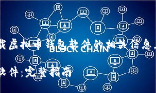 为了帮助您更好地理解下载虚拟币钱包软件的相关信息，下面是一个和相关关键词。

如何安全下载虚拟币钱包软件：完整指南