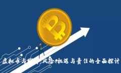 虚拟币与赌博：风险、机遇与责任的全面探讨