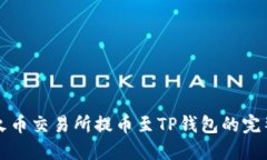 详解火币交易所提币至TP钱包的完整指南