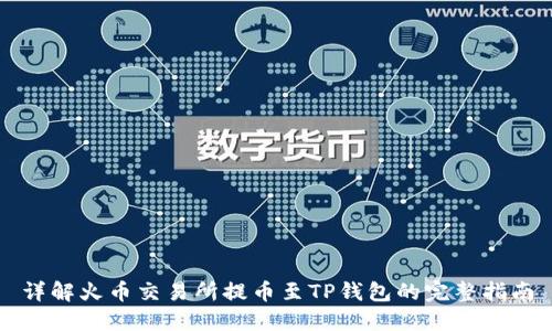 详解火币交易所提币至TP钱包的完整指南