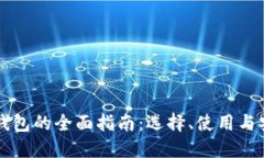 虚拟币钱包的全面指南：选择、使用与安全管理