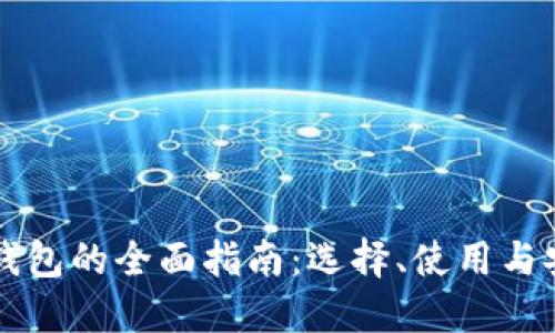 虚拟币钱包的全面指南：选择、使用与安全管理