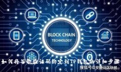 如何将谷歌验证码绑定到TP钱包的详细步骤