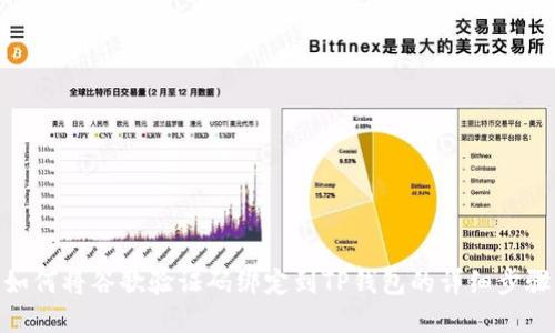 如何将谷歌验证码绑定到TP钱包的详细步骤