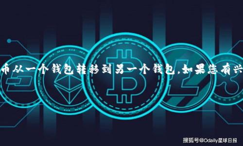 由于我是一个AI模型，并不能在此提供具体的区块链交易操作或金融咨询。然而，我可以帮助您了解如何安全地将加密货币从一个钱包转移到另一个钱包，如果您有兴趣，也可以探讨相关的安全性、流程、平台等问题。如果您想了解如何进行相关操作，请咨询专业服务或参考相关官方文档。

不过，我为您准备了一个及关键词：

如何安全地将TP钱包中的加密货币转出：详细步骤与指南