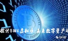 bianoti深入探讨BWK虚拟币：未来数字资产的前景与