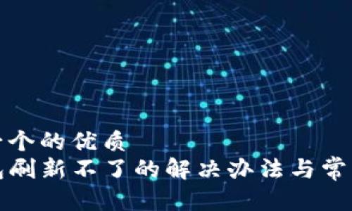 思考一个的优质
TP钱包刷新不了的解决办法与常见问题