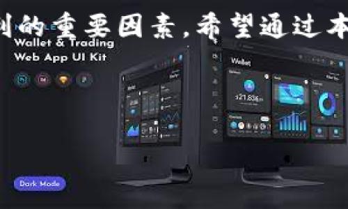 优质  
bianhao虚拟币交易机器人：如何选择和你的交易策略/bianhao  

相关关键词：  
虚拟币, 交易机器人, 加密货币, 自动交易/guanjianci  

### 详细介绍

随着数字货币的兴起，越来越多的人开始关注虚拟币的投资机会。但由于市场波动剧烈，人工交易往往无法及时反应这个变化。为了应对这种情况，越来越多的投资者转向虚拟币交易机器人，这是一种通过算法自动进行交易的程序。这种机器人能分析市场趋势、制定交易策略并自动执行交易，大大减少了人工操作的时间和风险。

在了解虚拟币交易机器人之前，首先要明确什么是交易策略。交易策略是基于一定的市场分析和情感判断，制定的一套交易规则。对于虚拟币来说，常见的交易策略包括日内交易、波段交易、长期持有等。虚拟币交易机器人能够根据设定的策略实时执行交易，帮助投资者在市场波动中获取利润。

然而，选择合适的交易机器人并非易事，因为市场上有大量的选择。针对不同的交易需求和策略，投资者需要仔细评估不同交易机器人的优缺点。交易机器人的性能往往与其背后的算法、数据分析能力、用户界面友好程度等有关。

在这篇文章中，我们将详细探讨虚拟币交易机器人如何运作，以及如何选择适合自己的交易机器人。此外，本文还会解答一些常见问题，帮助投资者更好地了解虚拟币交易机器人的世界。

### 常见问题

#### 1. 虚拟币交易机器人的工作原理是什么？

虚拟币交易机器人是一种能够自动执行交易的程序或算法，主要由以下几个部分组成：

- **市场数据分析**：交易机器人通过API接口连接到加密货币交易所，获取实时的数据，包括价格、交易量、市场深度等信息。它会监控各种市场指标，并进行数据分析，以决定最佳的交易时机。

- **决策制定**：基于分析的数据，交易机器人会根据预设的策略决策。这些策略可以是技术分析、图形模式、随机指标等。例如，某些机器人可能会设定在某种趋势线突破时买入或卖出，而另一些则可能根据移动平均线的变化来做出决策。

- **自动交易执行**：一旦做出交易决策，交易机器人将自动在交易所执行买入或卖出操作。这个过程不需要人工介入，因此省时且高效。

此外，很多交易机器人还具备风险管理功能。例如，能够设定止损点，确保在市场急剧变化时限制损失。这些特性使得交易机器人成为许多投资者的首选工具。

#### 2. 如何选择适合自己的虚拟币交易机器人？

在选择虚拟币交易机器人时，投资者需要考虑以下几个因素：

- **功能与特点**：不同的交易机器人有不同的功能，有些可能更适合短期交易，有些则适合长期投资。投资者应根据自己的投资风格和目标选择合适的机器人。检查其支持的策略、技术指标和风控方法等。

- **平台兼容性**：确保选择的交易机器人可以与您常用的加密货币交易所进行连接。许多机器人仅支持特定的平台，因此在使用前要核实这一点。

- **费用结构**：不同的交易机器人可能会收取不同的费用，有的是按交易次数收费，有的是固定月费，投资者需根据预算和交易频率选择合适的方式。

- **用户评价与口碑**：通过阅读其他用户的评价，可以更直观地了解到该交易机器人的表现。用户的成功案例和失败经验都能为您提供有用的信息。

- **技术支持与更新**：一个优秀的交易机器人应当有积极的技术支持和频繁的算法更新，以适应市场的变化。

#### 3. 虚拟币交易机器人的优势和劣势是什么？

虚拟币交易机器人有很多优势，但也存在一些劣势。

- **优势**：
1. **自动化与高效**：交易机器人能够快速执行交易，及时反应市场变化，避免了人工操作可能产生的延误。
2. **情绪控制**：自动交易减少了因情绪波动而导致的决策失误，机器人只按照预设的策略进行交易，而不会受到市场情绪的影响。
3. **多任务处理**：某些交易机器人能够同时针对多个虚拟币进行交易，投资者能够覆盖更广的市场。
4. **持续监控**：交易机器人24小时监控市场，能够在任何时间进行交易，增加盈利机会。

- **劣势**：
1. **依赖于算法**：交易机器人的表现高度依赖于其背后的算法和模型，如果模型不够完善，可能导致错误的交易决策。
2. **市场变化**：加密市场变化快速，机器人可能无法及时调整策略，导致亏损。
3. **技术失败风险**：软件的漏洞、网络故障或平台问题都可能使机器人的交易中断或出现错误。
4. **费用问题**：使用高端的交易机器人可能需要支付较高的费用，对低资金投资者来说负担较重。

#### 4. 如何虚拟币交易机器人的性能？

虚拟币交易机器人的性能是每个投资者都需要考虑的问题，以下是一些实用的建议：

- **定期评估与调整策略**：随着市场环境变化，交易策略也需要。投资者应定期评估机器人的表现，并根据市场情况进行相应的调整。

- **测试交易机器人**：许多交易机器人提供模拟账户功能，投资者可以使用虚拟资金进行测试以交易策略。在实际投入资金之前，先测试不同的策略以找出最有效的方法。

- **风险管理**：性能不仅仅是追求利润，更重要的是规避风险。设置止损、止盈点，并合理控制每笔交易的仓位，从而保证长期的交易安全。

- **学习市场知识**：不断学习加密货币市场的相关知识，包括基本面分析和技术分析，可以帮助投资者更好地理解市场，从而机器人的交易决策。

总而言之，虚拟币交易机器人为投资者提供了一种更为便捷而高效的交易方式。然而，选择合适的机器人、合理设置交易策略以及定期进行都是实现盈利的重要因素。希望通过本文的分析，能帮助你在虚拟币交易的道路上更进一步！

---

以上内容已涵盖虚拟币交易机器人的诸多方面。如需深入探讨或有其他问题，欢迎继续交流！
