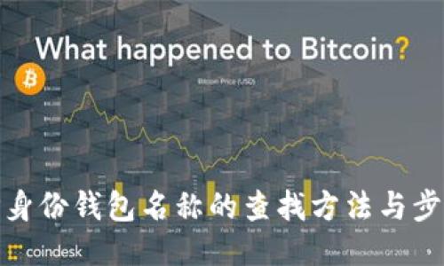 TP身份钱包名称的查找方法与步骤