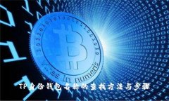 TP身份钱包名称的查找方法与步骤