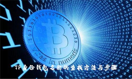 TP身份钱包名称的查找方法与步骤