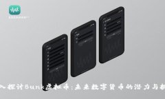 深入探讨Bunk虚拟币：未来
