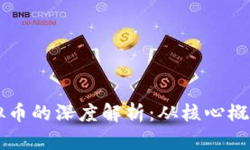 虚拟链与虚拟币的深度解析：从核心概念到市场应用