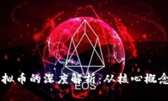 虚拟链与虚拟币的深度解