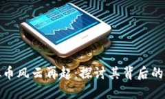 金刚币虚拟币风云再起：