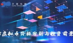 UCOT虚拟币价格分析与投资