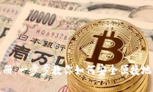 DCC虚拟币钱包注册：一步步教你如何安全便捷地注册你的DCC钱包