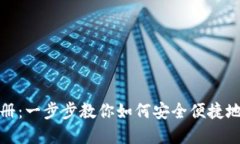 DCC虚拟币钱包注册：一步