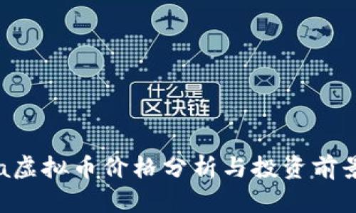 Lucia虚拟币价格分析与投资前景展望