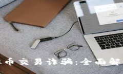 page如何防范虚拟币交易诈