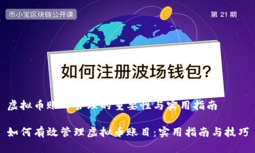 虚拟币账目管理的重要性与实用指南

如何有效管理虚拟币账目：实用指南与技巧