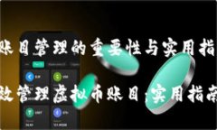 虚拟币账目管理的重要性
