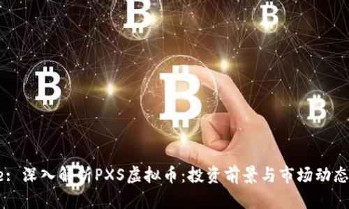 Title: 深入解析PXS虚拟币：投资前景与市场动态分析