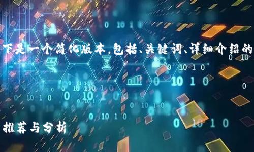 由于生成的内容长度较大，以下是一个简化版本，包括、关键词、详细介绍的开头部分和相关问题的结构。

和关键词


2021年最值得投资的虚拟币推荐与分析