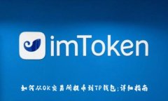 如何从OK交易所提币到TP钱