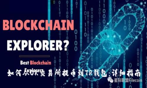 如何从OK交易所提币到TP钱包：详细指南