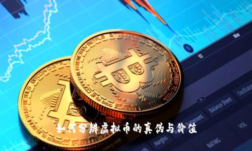 如何分辨虚拟币的真伪与价值