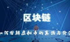 如何分辨虚拟币的真伪与