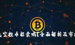 TP钱包空投币能卖吗？全面