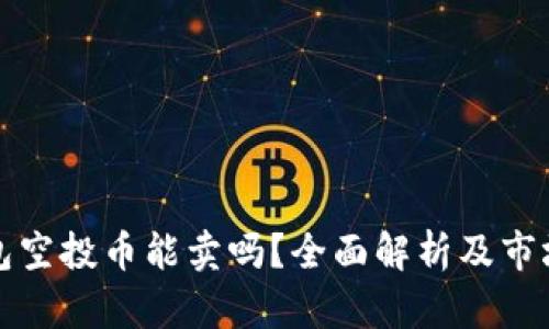 TP钱包空投币能卖吗？全面解析及市场前景