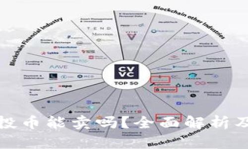 TP钱包空投币能卖吗？全面解析及市场前景