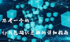 思考一个的tp钱包确认兑换