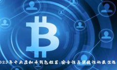 2023年十大虚拟币钱包推荐